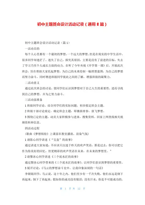 初中主题班会设计活动记录(通用8篇)