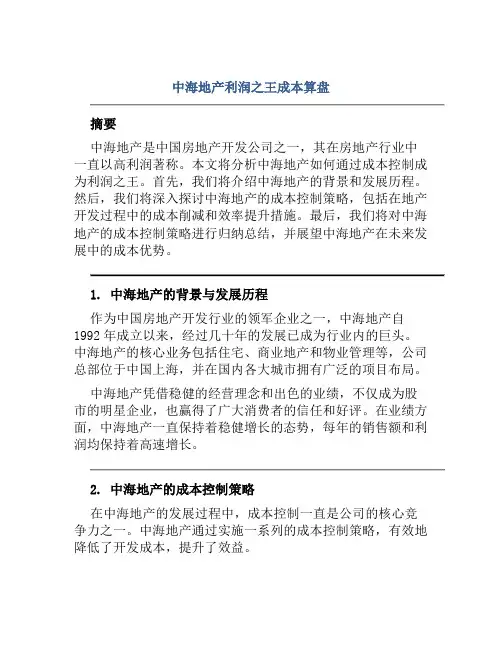 中海地产利润之王成本算盘
