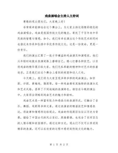 戏曲演唱会主持人主持词