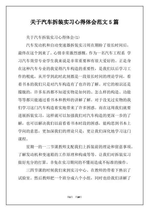 关于汽车拆装实习心得体会范文5篇
