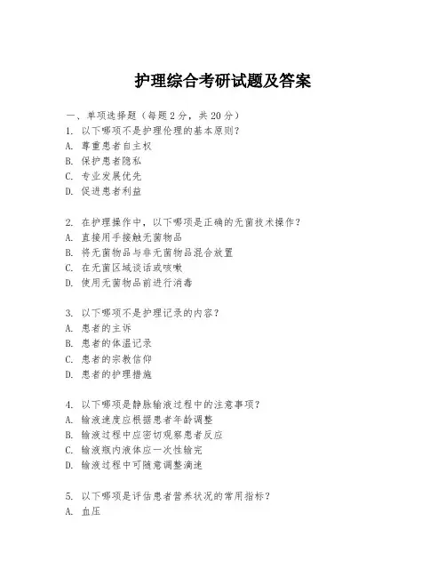 护理综合考研试题及答案