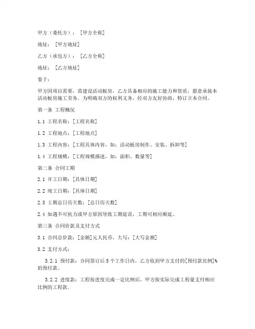 活动板房施工劳务合同范本