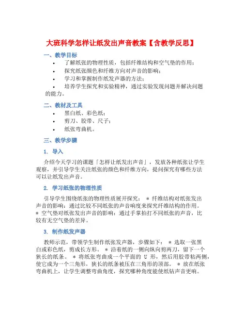 大班科学怎样让纸发出声音教案【含教学反思】 (2)
