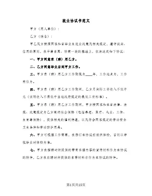 就业协议书范文(7篇)