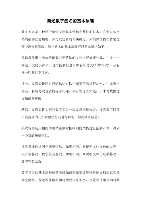 简述数字签名的基本原理