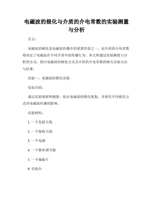 电磁波的极化与介质的介电常数的实验测量与分析
