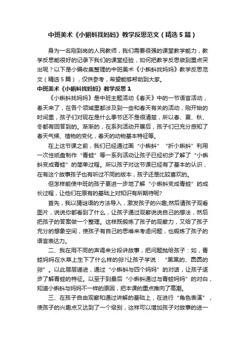 中班美术《小蝌蚪找妈妈》教学反思范文（精选5篇）