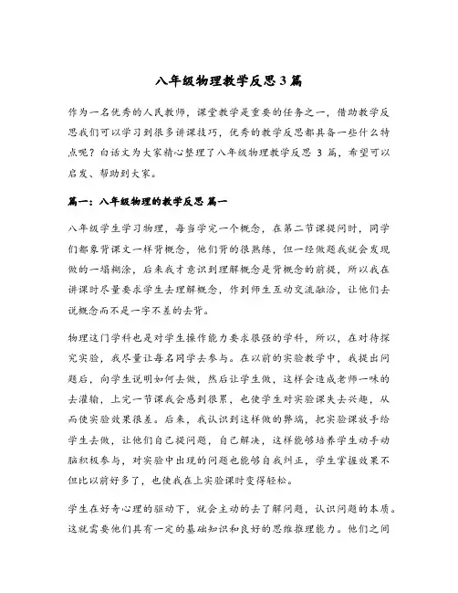 八年级物理教学反思3篇