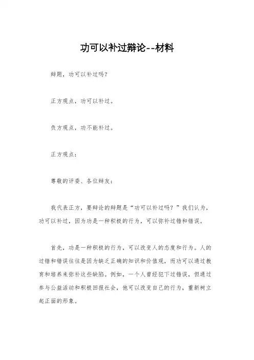 功可以补过辩论--材料