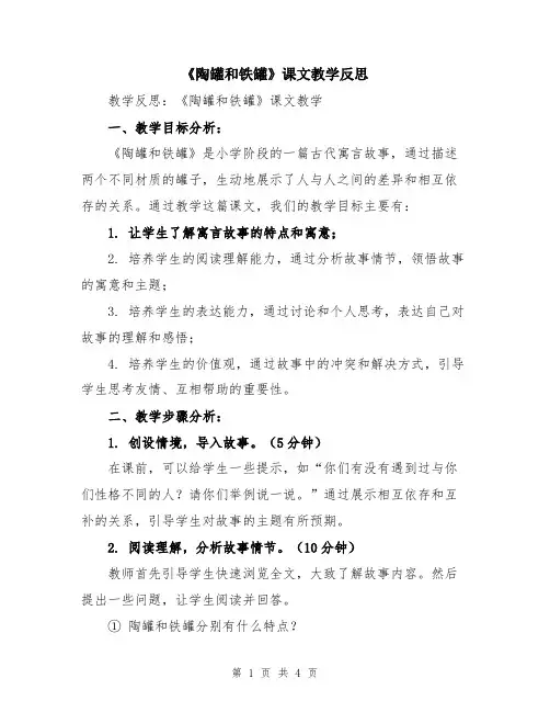 《陶罐和铁罐》课文教学反思