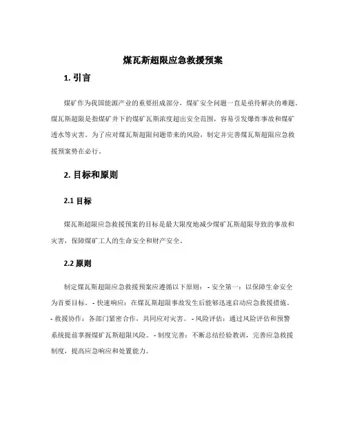煤瓦斯超限应急救援预案