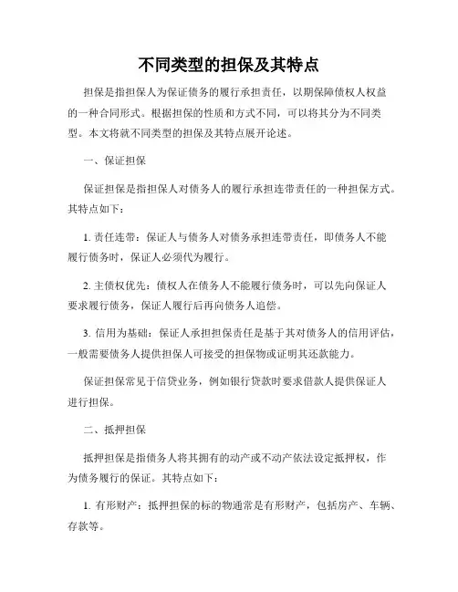 不同类型的担保及其特点