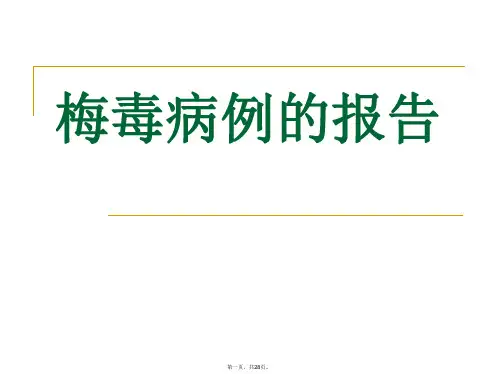 淋病梅毒病例的报告