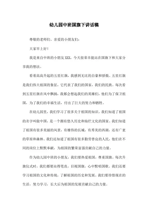 幼儿园中班国旗下讲话稿
