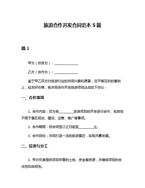 旅游合作开发合同范本5篇