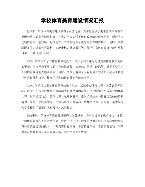 学校体育美育建设情况汇报