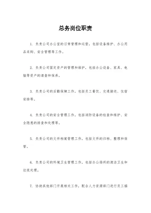 总务岗位职责
