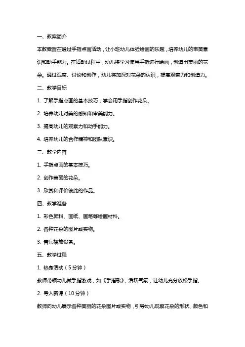 小班手指点画花儿真美丽教案