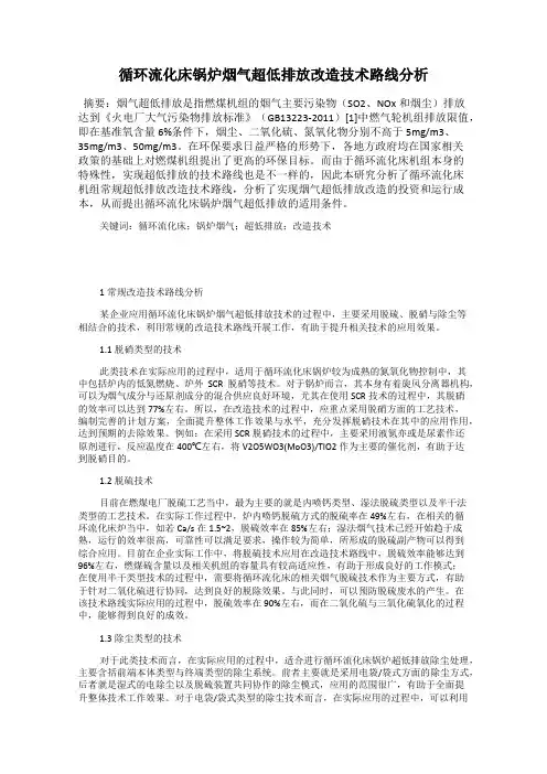 循环流化床锅炉烟气超低排放改造技术路线分析