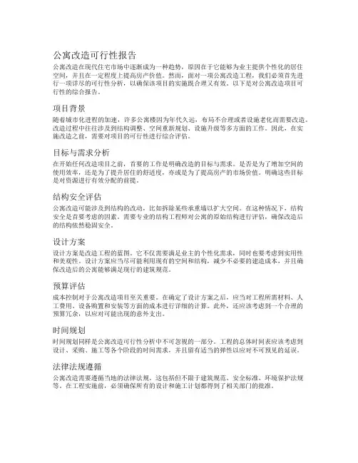 公寓改造可行性报告