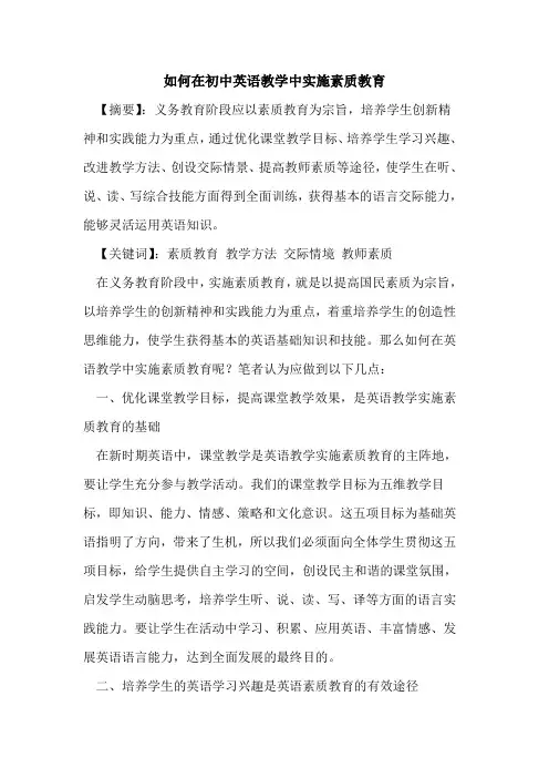 如何在初中英语教学中实施素质教育