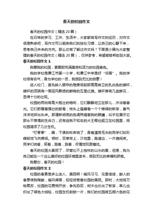 春天的校园作文（精选20篇）
