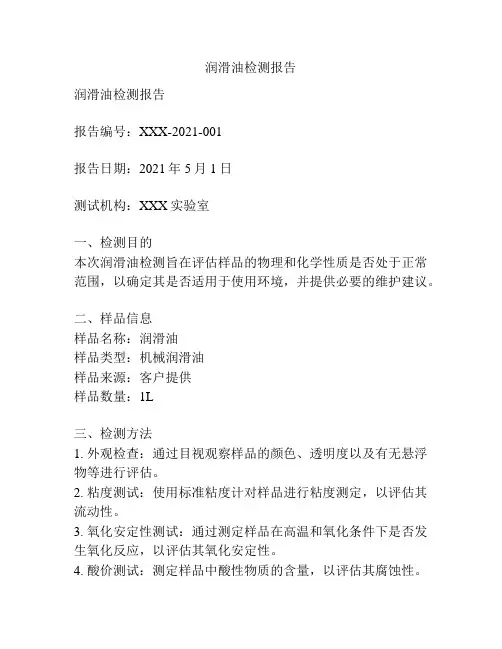 润滑油检测报告