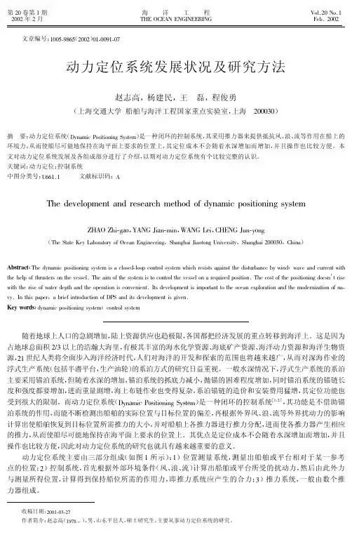 动力定位系统发展状况及研究方法