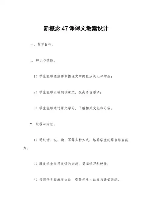 新概念47课课文教案设计