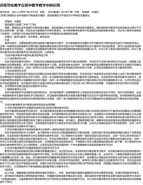 谈差异化教学在初中数学教学中的运用