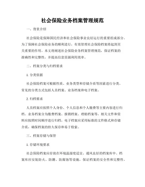 社会保险业务档案管理规范