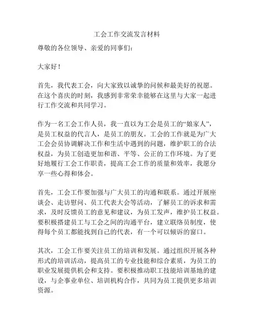 工会工作交流发言材料