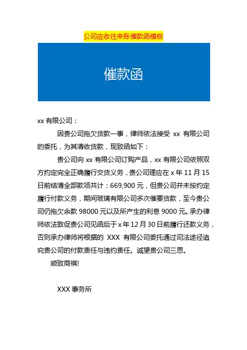 公司应收往来账催款函模板