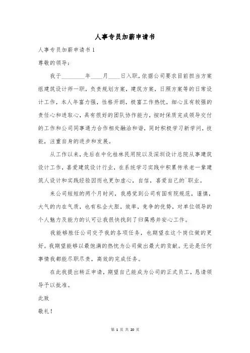 人事专员加薪申请书