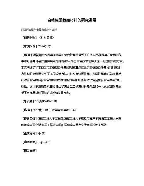 自修复聚氨酯材料的研究进展