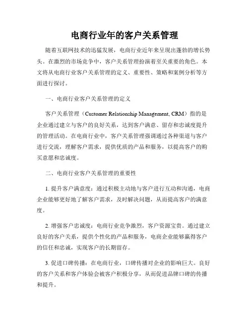 电商行业年的客户关系管理