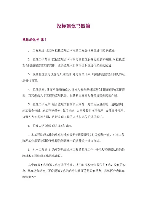投标建议书四篇