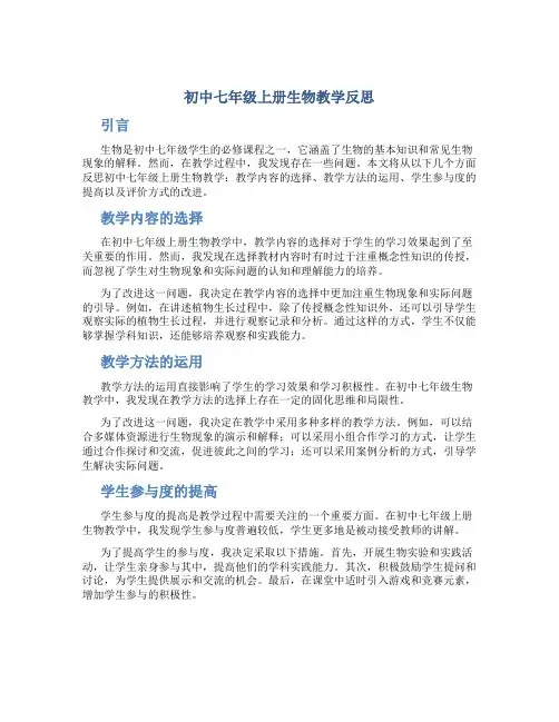 初中七年级上册生物教学反思