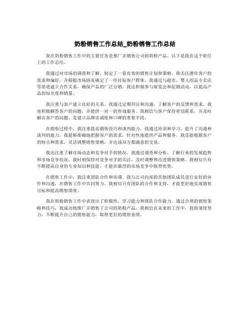 奶粉销售工作总结_奶粉销售工作总结