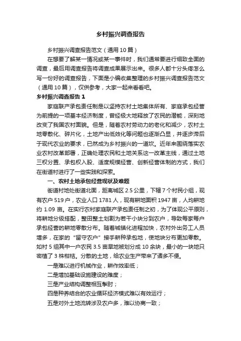 乡村振兴调查报告范文（通用10篇）