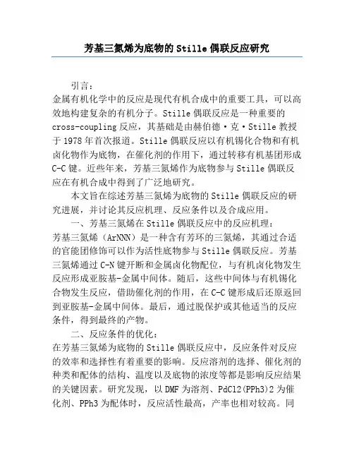 芳基三氮烯为底物的Stille偶联反应研究