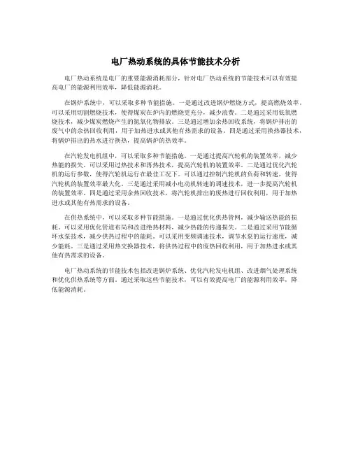 电厂热动系统的具体节能技术分析