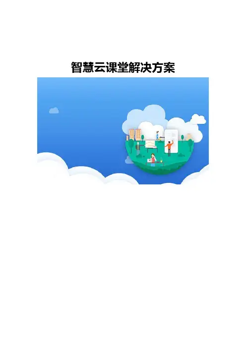 智慧云课堂解决方案