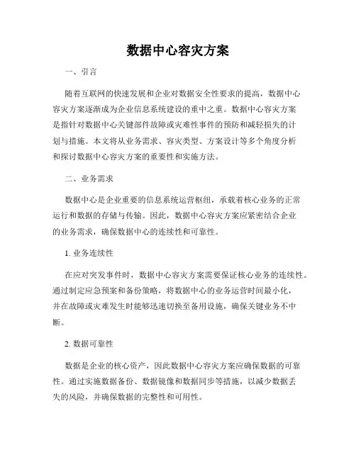 数据中心容灾方案