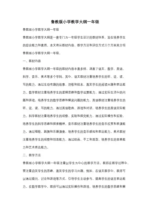 鲁教版小学教学大纲一年级