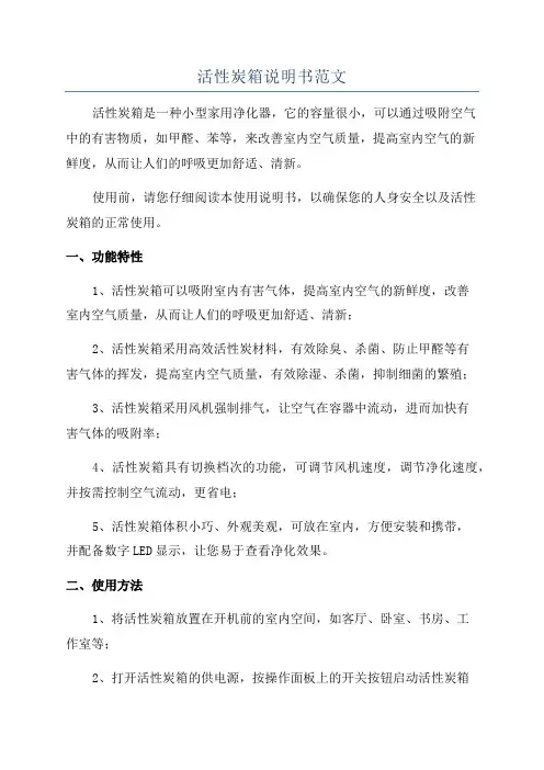 活性炭箱说明书范文