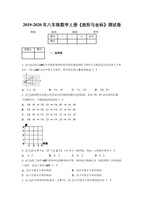 2019年秋浙教版初中数学八年级上册《图形与坐标》单元测试(含答案) (266)