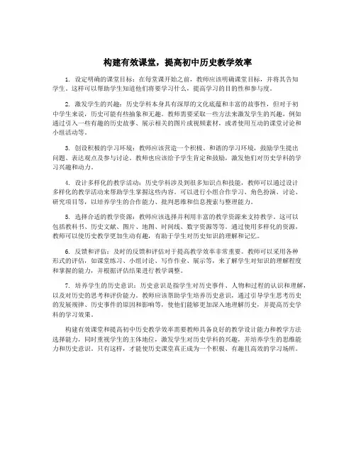 构建有效课堂,提高初中历史教学效率