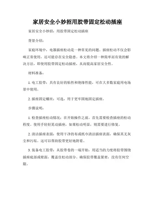 家居安全小妙招用胶带固定松动插座