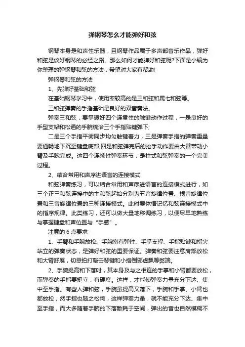 弹钢琴怎么才能弹好和弦